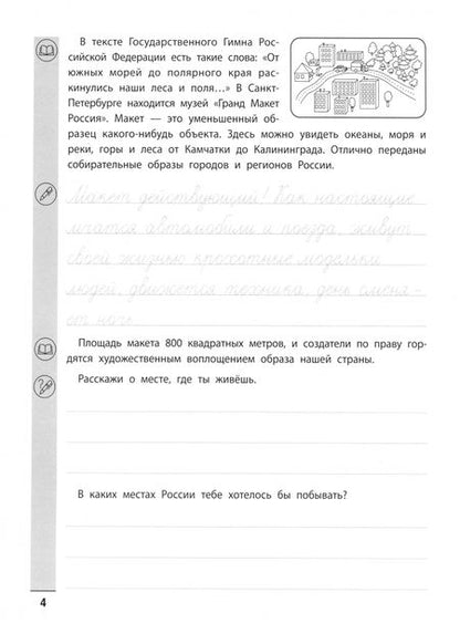 Фотография книги "Елена Субботина: Тренажер по чтению и письму. 3 класс. Наша Родина - Россия"