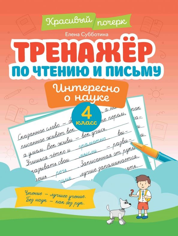 Обложка книги "Елена Субботина: Тренажер по чтению и письму. 4 класс. Интересно о науке"