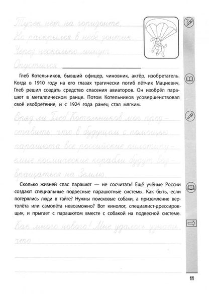 Фотография книги "Елена Субботина: Тренажер по чтению и письму. 4 класс. Интересно о науке"