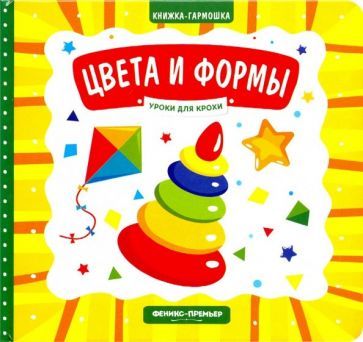 Обложка книги "Елена Субботина: Цвета и формы. Книжка-гармошка"