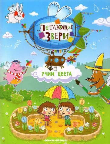 Обложка книги "Елена Субботина: Учим цвета. Книжка с наклейками"