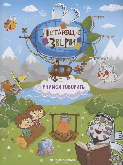 Обложка книги "Елена Субботина: Учимся говорить. Книжка с наклейками"