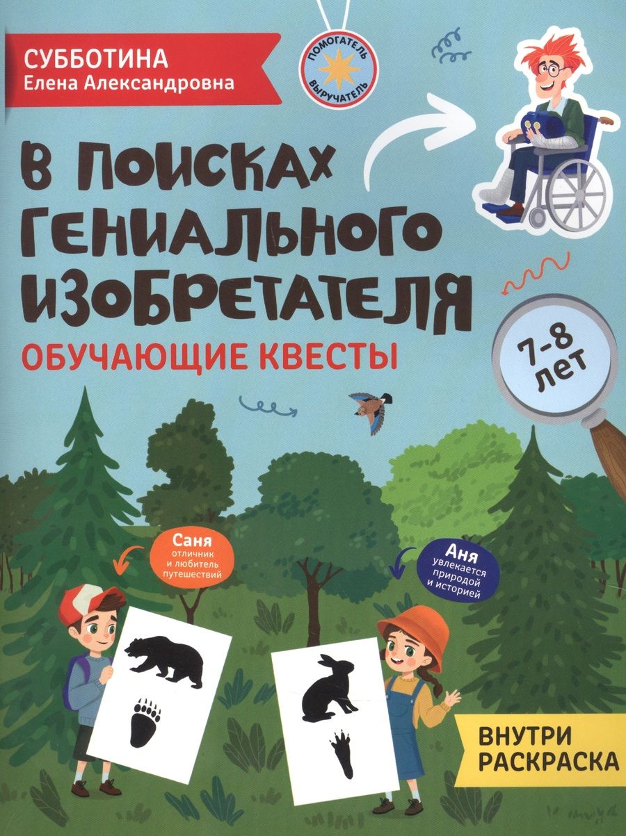 Обложка книги "Елена Субботина: В поисках гениального изобретателя. Обучающие квесты. 7-8 лет"