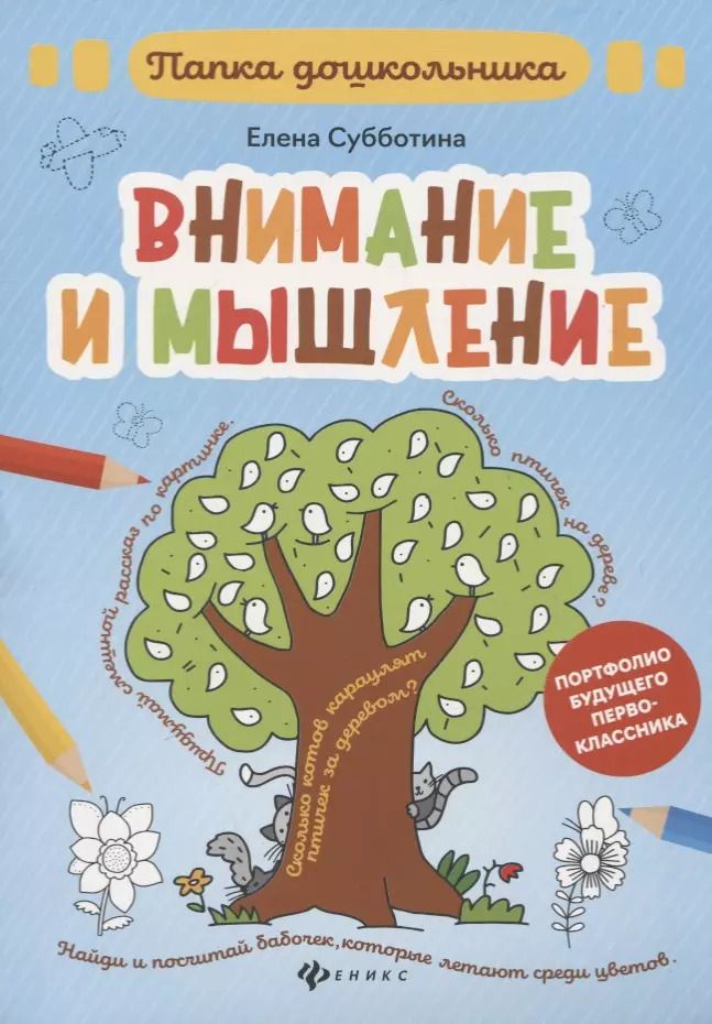 Обложка книги "Елена Субботина: Внимание и мышление: папка"