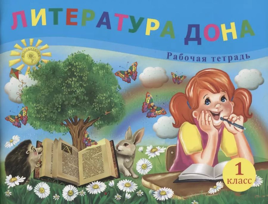 Обложка книги "Елена Сухаревская: Литература Дона. Рабочая тетрадь. 1 класс"