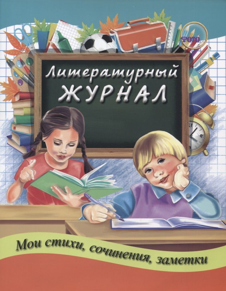 Обложка книги "Елена Сухаревская: Литературный журнал"