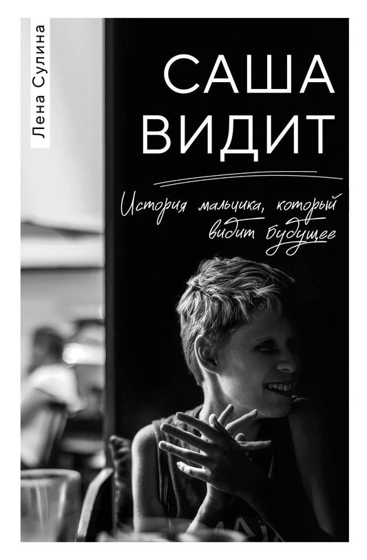 Обложка книги "Елена Сулина: Саша видит. История мальчика, который видит будущее"