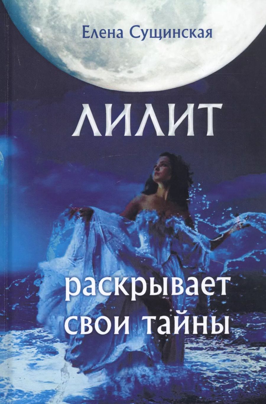 Обложка книги "Елена Сущинская: Лилит раскрывает свои тайны"