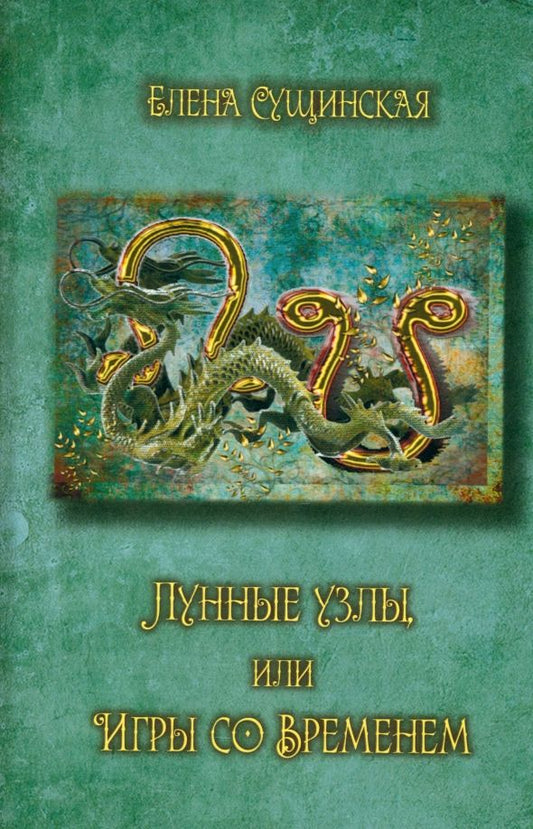 Обложка книги "Елена Сущинская: Лунные Узлы, или Игры со Временем. Кармическая астрология"