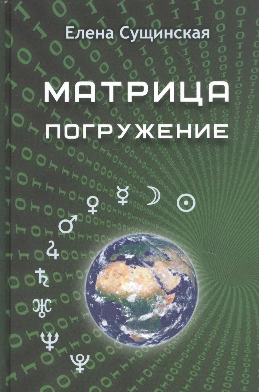 Обложка книги "Елена Сущинская: Матрица. Погружение"