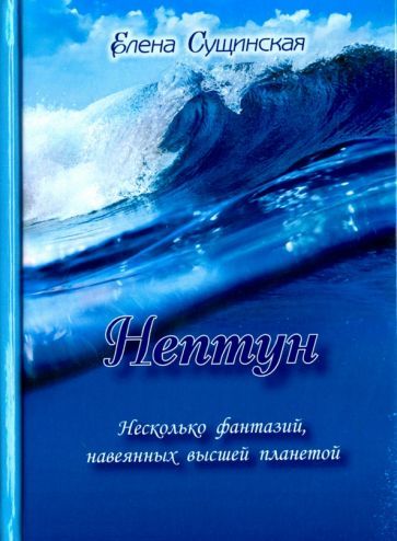 Обложка книги "Елена Сущинская: Нептун. Несколько фантазий, навеянных высшей планетой"