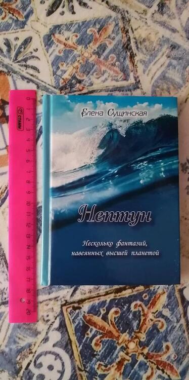 Фотография книги "Елена Сущинская: Нептун. Несколько фантазий, навеянных высшей планетой"