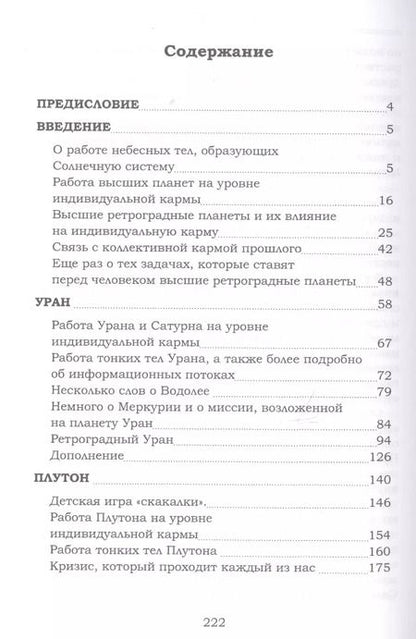 Фотография книги "Елена Сущинская: Высшие планеты. Размышления о пространстве и времени, а также о высших ретроградных планетах"