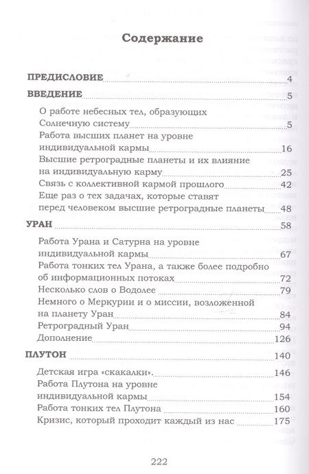 Фотография книги "Елена Сущинская: Высшие планеты. Размышления о пространстве и времени, а также о высших ретроградных планетах"