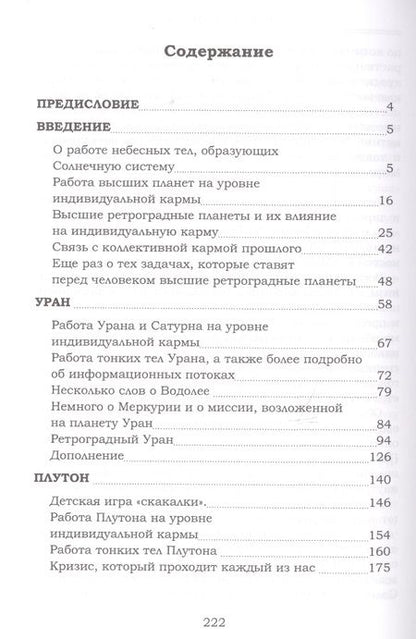 Фотография книги "Елена Сущинская: Высшие планеты. Размышления о пространстве и времени, а также о высших ретроградных планетах"