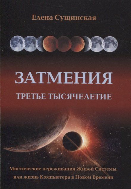 Обложка книги "Елена Сущинская: Затмения. Третье тысячелетие (2-е изд.)"