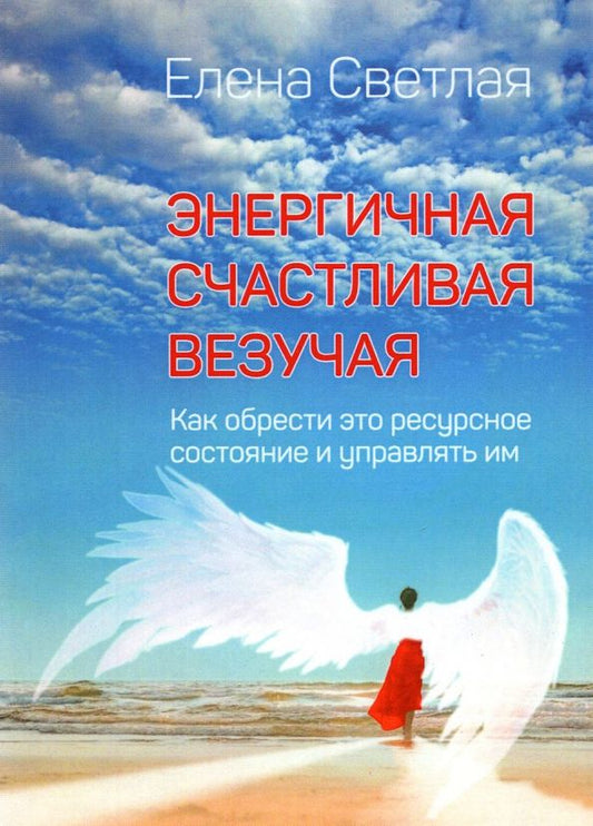 Обложка книги "Елена Светлая: Энергичная. Счастливая. Везучая. Как обрести это ресурсное состояние и управлять им"