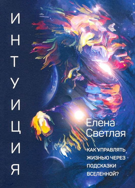 Обложка книги "Елена Светлая: Интуиция. Как управлять жизнью через подсказки вселенной?"