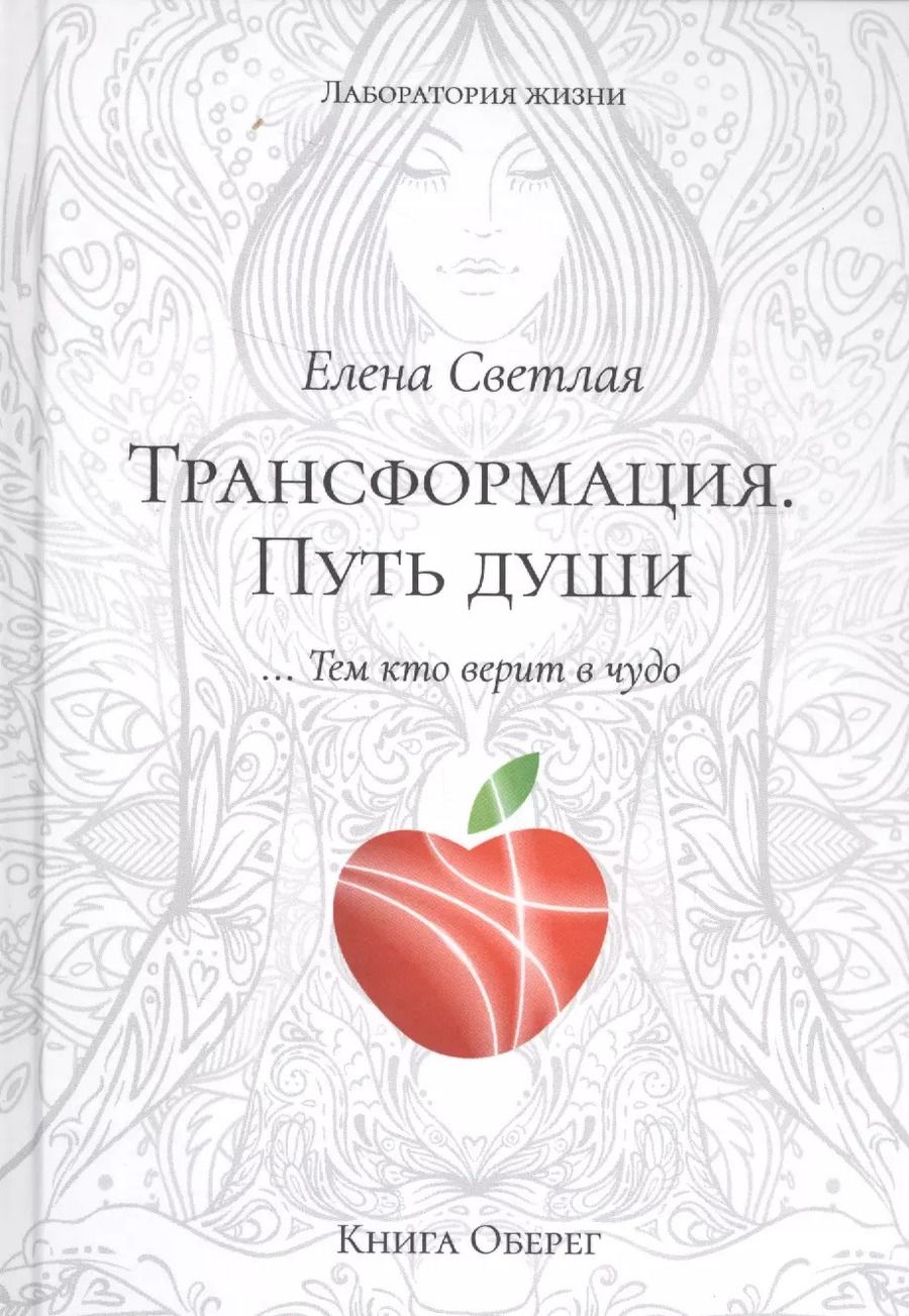 Обложка книги "Елена Светлая: Трансформация. Путь Души"