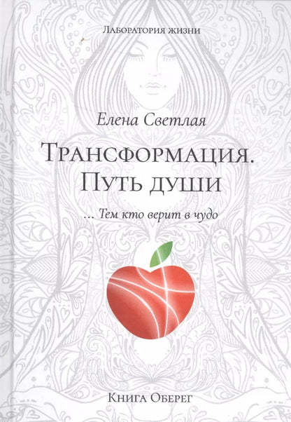 Обложка книги "Елена Светлая: Трансформация. Путь Души"