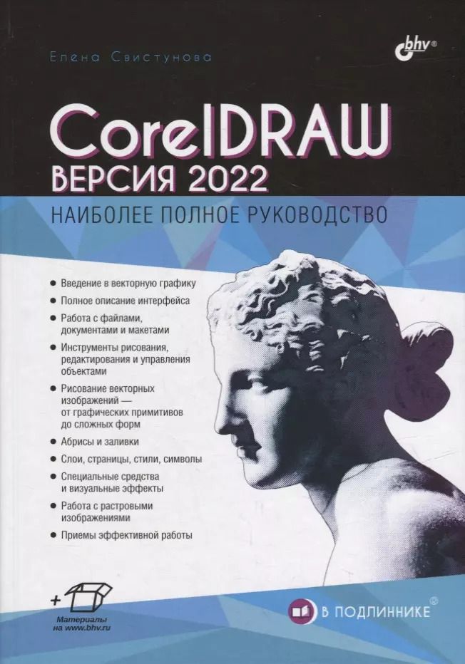 Обложка книги "Елена Свистунова: CorelDRAW. Версия 2022"
