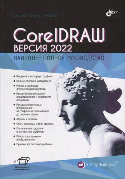 Обложка книги "Елена Свистунова: CorelDRAW. Версия 2022"
