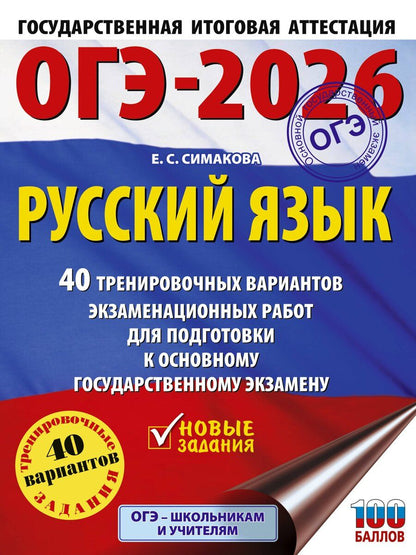 Обложка книги "Елена Святославовна: ОГЭ-2026. Русский язык. 40 тренировочных вариантов экзаменационных работ для подготовки к основному государственному экзамену"