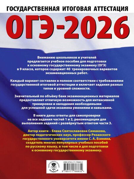 Фотография книги "Елена Святославовна: ОГЭ-2026. Русский язык. 40 тренировочных вариантов экзаменационных работ для подготовки к основному государственному экзамену"