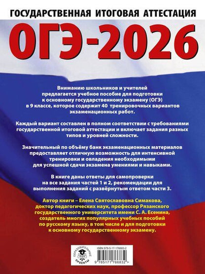 Фотография книги "Елена Святославовна: ОГЭ-2026. Русский язык. 40 тренировочных вариантов экзаменационных работ для подготовки к основному государственному экзамену"