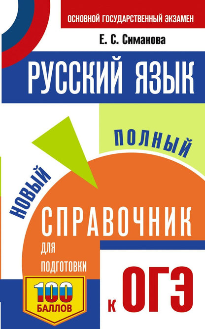 Обложка книги "Елена Святославовна: ОГЭ. Русский язык. Новый полный справочник для подготовки к ОГЭ"