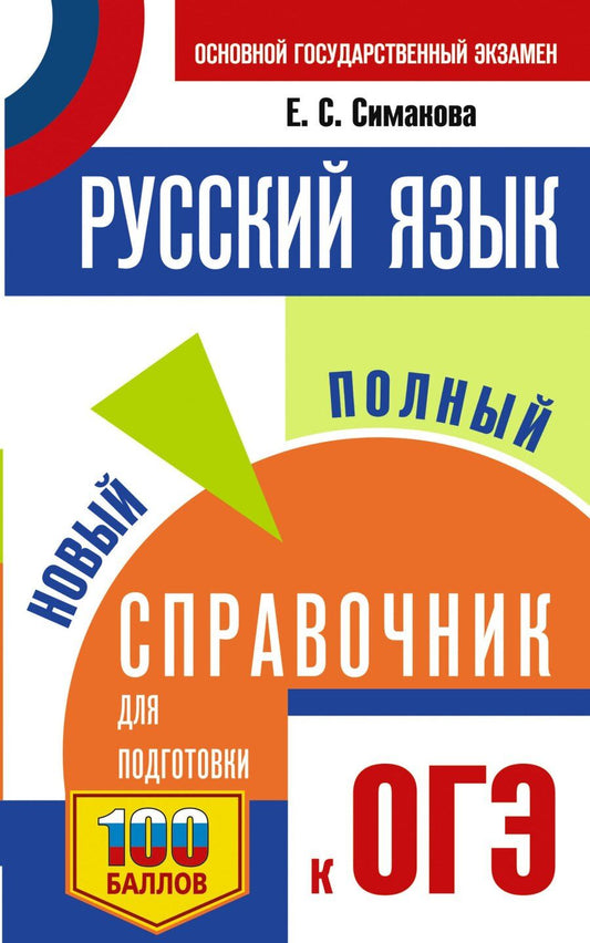 Обложка книги "Елена Святославовна: ОГЭ. Русский язык. Новый полный справочник для подготовки к ОГЭ"