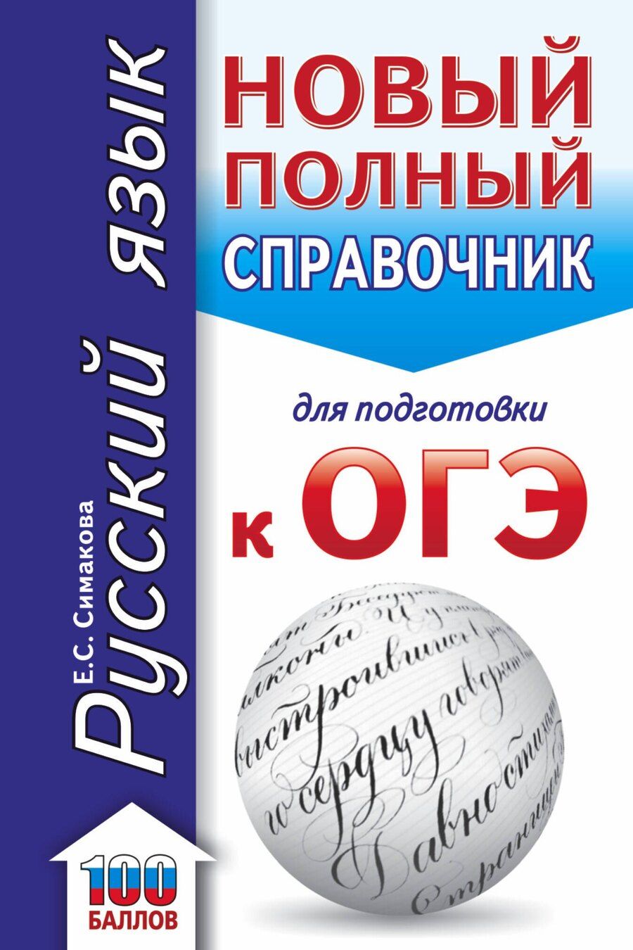 Обложка книги "Елена Святославовна: ОГЭ. Русский язык. Новый полный справочник для подготовки к ОГЭ"