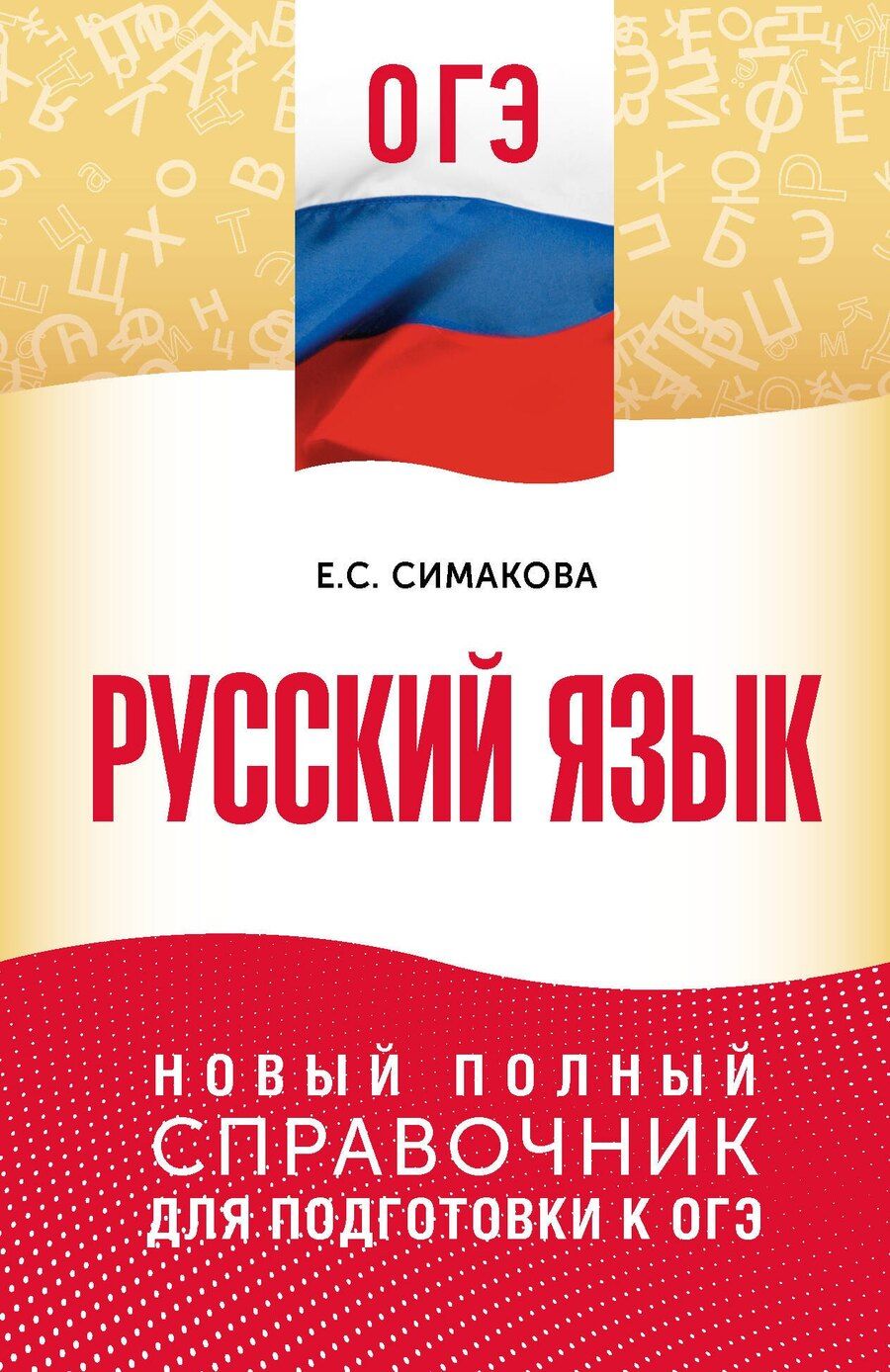 Обложка книги "Елена Святославовна: ОГЭ. Русский язык. Новый полный справочник для подготовки к ОГЭ"