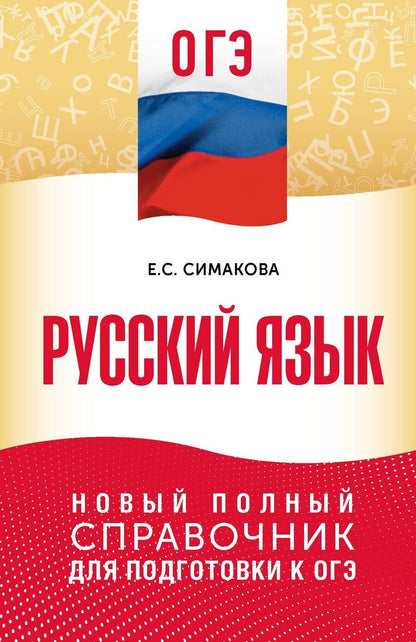 Обложка книги "Елена Святославовна: ОГЭ. Русский язык. Новый полный справочник для подготовки к ОГЭ"