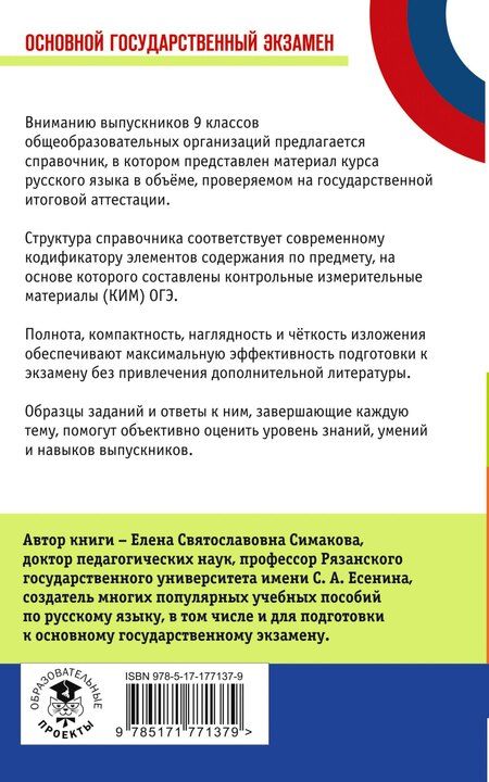 Фотография книги "Елена Святославовна: ОГЭ. Русский язык. Новый полный справочник для подготовки к ОГЭ"