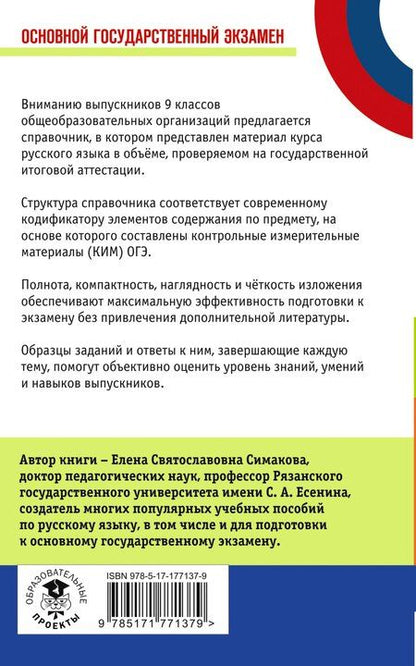 Фотография книги "Елена Святославовна: ОГЭ. Русский язык. Новый полный справочник для подготовки к ОГЭ"