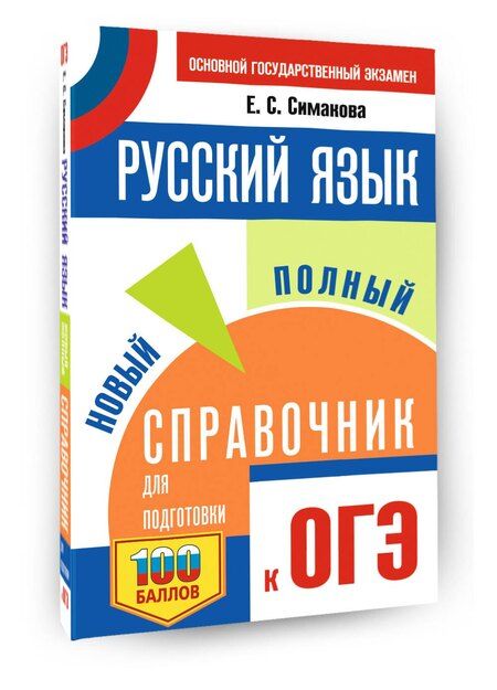 Фотография книги "Елена Святославовна: ОГЭ. Русский язык. Новый полный справочник для подготовки к ОГЭ"