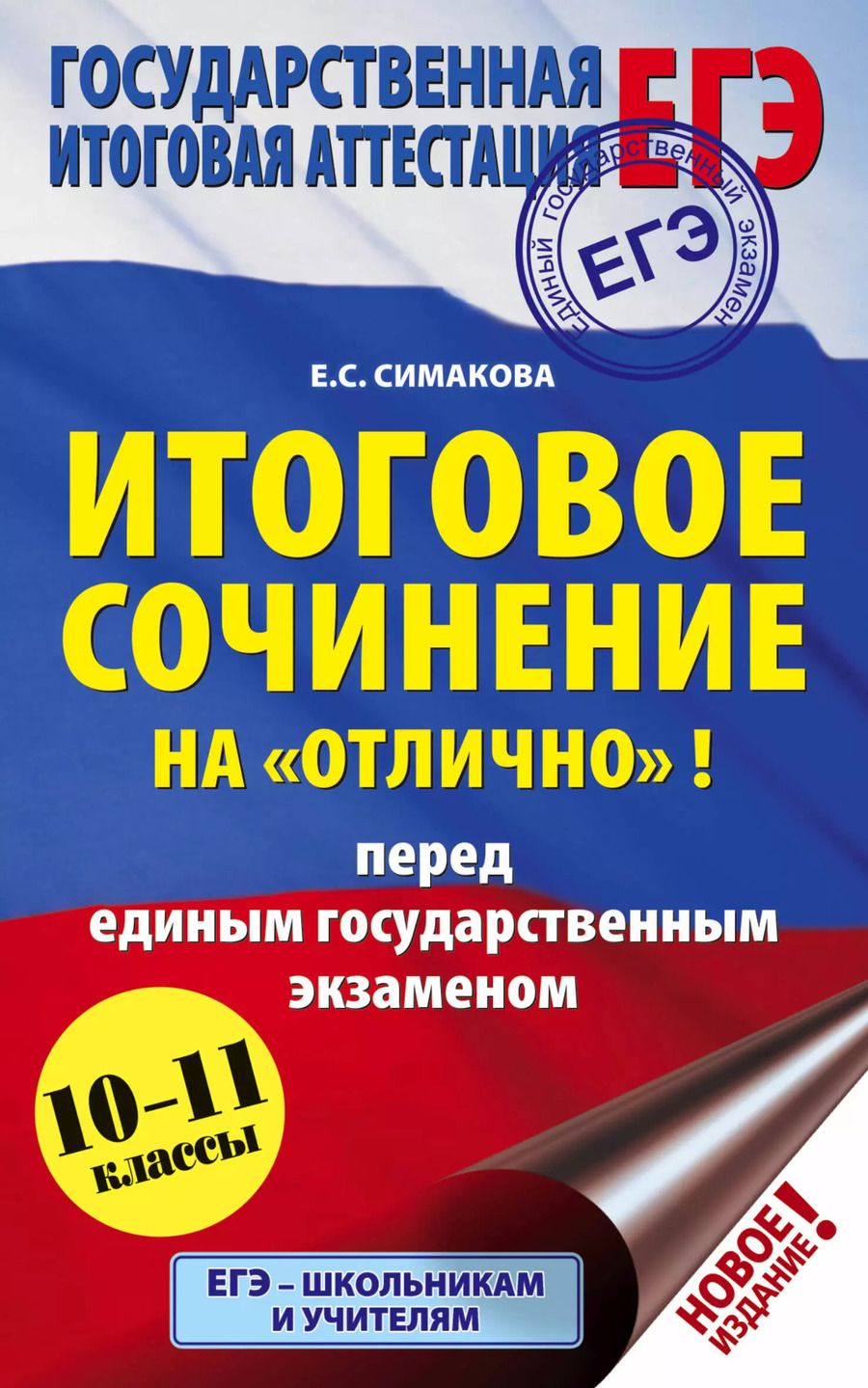 Обложка книги "Елена Святославовна: ЕГЭ. Итоговое сочинение на "отлично"! перед единым государственным экзаменом"