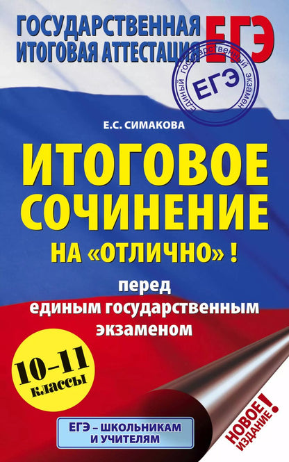 Обложка книги "Елена Святославовна: ЕГЭ. Итоговое сочинение на "отлично"! перед единым государственным экзаменом"