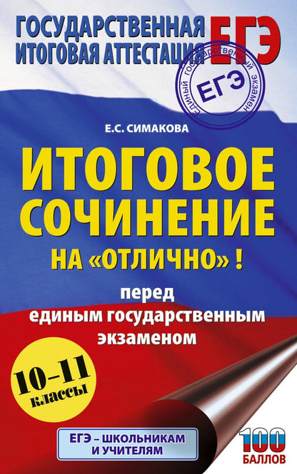 Обложка книги "Елена Святославовна: ЕГЭ. Итоговое сочинение на "отлично"! перед единым государственным экзаменом"