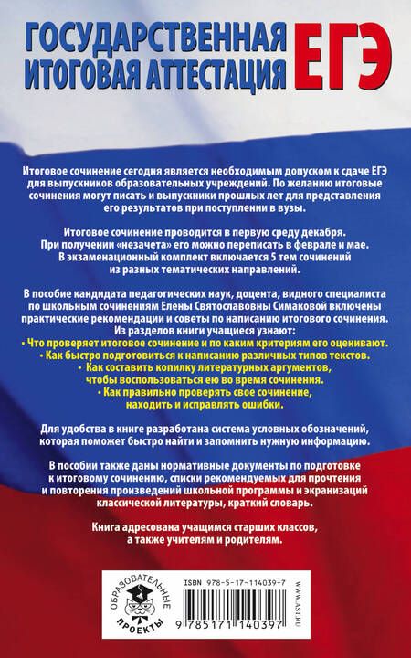 Фотография книги "Елена Святославовна: ЕГЭ. Итоговое сочинение на "отлично"! перед единым государственным экзаменом"
