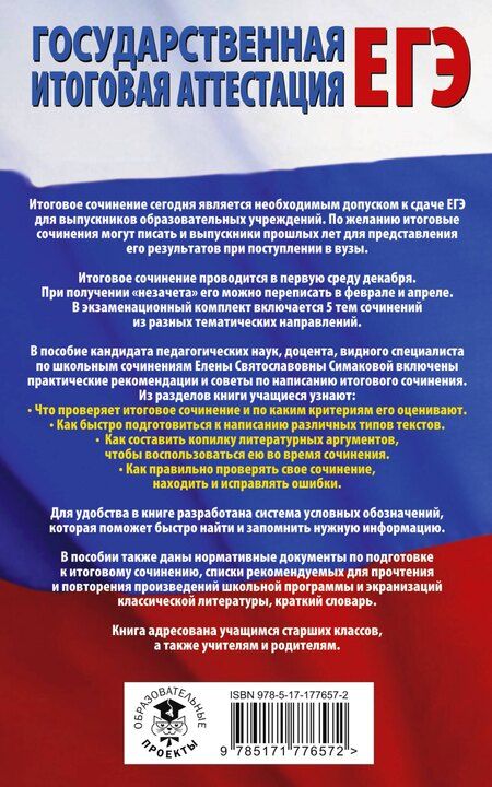 Фотография книги "Елена Святославовна: ЕГЭ. Итоговое сочинение на "отлично"! перед единым государственным экзаменом"