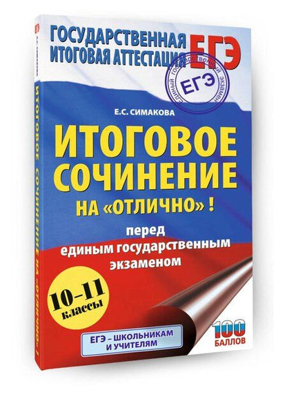 Фотография книги "Елена Святославовна: ЕГЭ. Итоговое сочинение на "отлично"! перед единым государственным экзаменом"