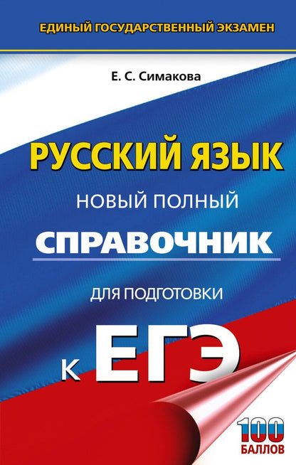 Обложка книги "Елена Святославовна: ЕГЭ. Русский язык. Новый полный справочник для подготовки к ЕГЭ"