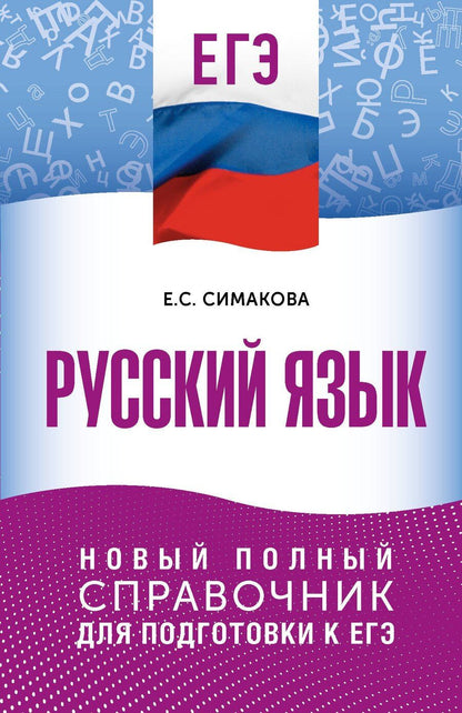 Обложка книги "Елена Святославовна: ЕГЭ. Русский язык. Новый полный справочник для подготовки к ЕГЭ"