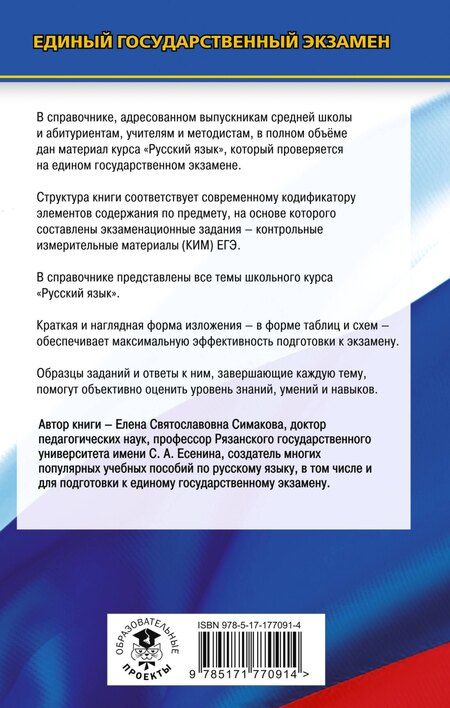Фотография книги "Елена Святославовна: ЕГЭ. Русский язык. Новый полный справочник для подготовки к ЕГЭ"