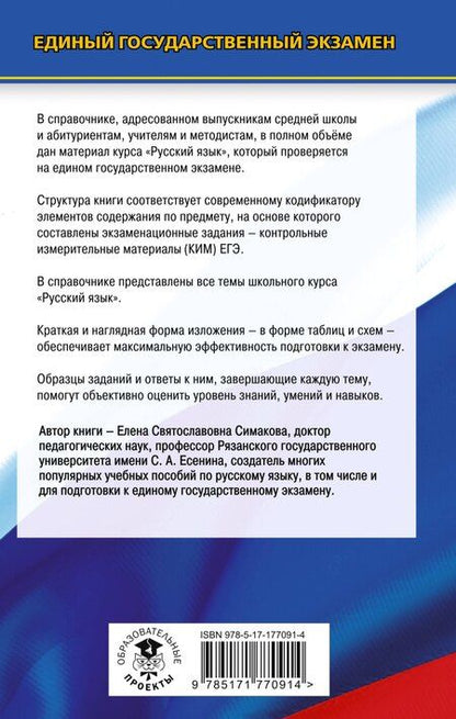 Фотография книги "Елена Святославовна: ЕГЭ. Русский язык. Новый полный справочник для подготовки к ЕГЭ"