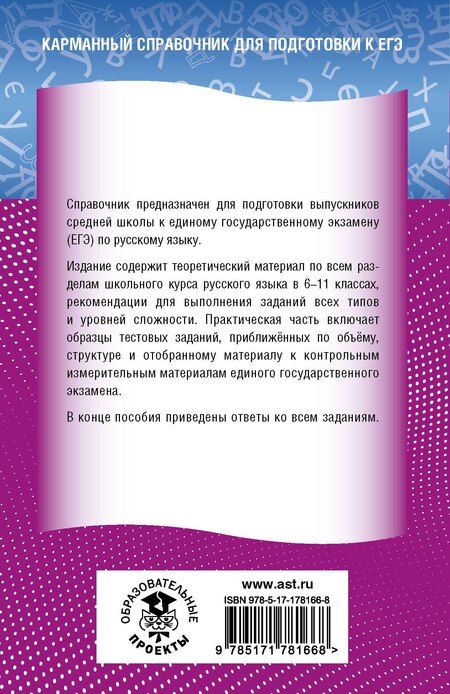 Фотография книги "Елена Святославовна: ЕГЭ. Русский язык. Новый полный справочник для подготовки к ЕГЭ"