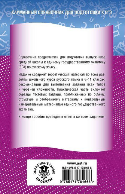 Фотография книги "Елена Святославовна: ЕГЭ. Русский язык. Новый полный справочник для подготовки к ЕГЭ"