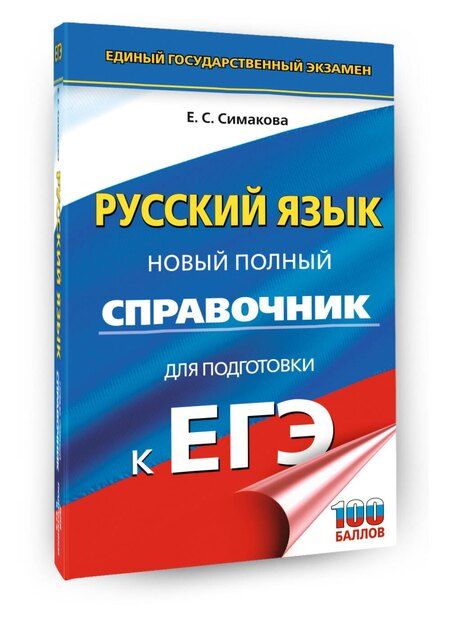 Фотография книги "Елена Святославовна: ЕГЭ. Русский язык. Новый полный справочник для подготовки к ЕГЭ"